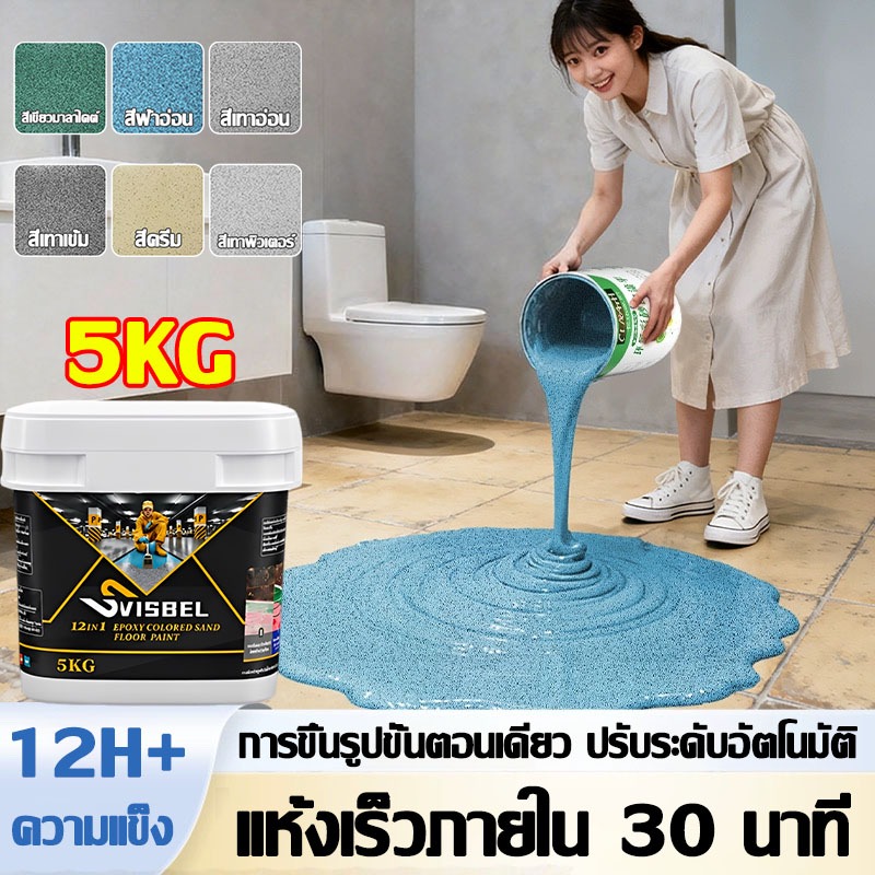🔥Shopee ตัวเลือกแรก🔥Svisbel สีอีพ็อกซี่ทาพื้นปูน สีทาพื้นปูนซีเมนต์ สีทาบ้านภายใน สีทาห้อง สีทาภายใน สีทากระเบื้อง