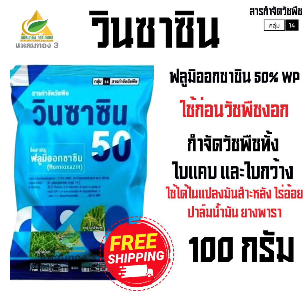 วินซาซิน ฟลูมิออกซาซิน 50% WP(ซอง 100 กรัม) ทั้งคุมทั้งกำจัดในซองเดียว คุมหญ้าในไร่อ้อย มันสำปะหลัง ปาล์มน้ำมัน ยางพารา