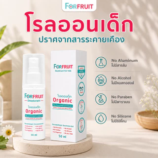 โรลออนเด็ก Forfruit สูตรอ่อนโยน (ขนาดสุดคุ้ม 50 ml.) สเปรย์ระงับกลิ่นรักแร้สำหรับเด็ก เด็กหญิง เด็กชาย