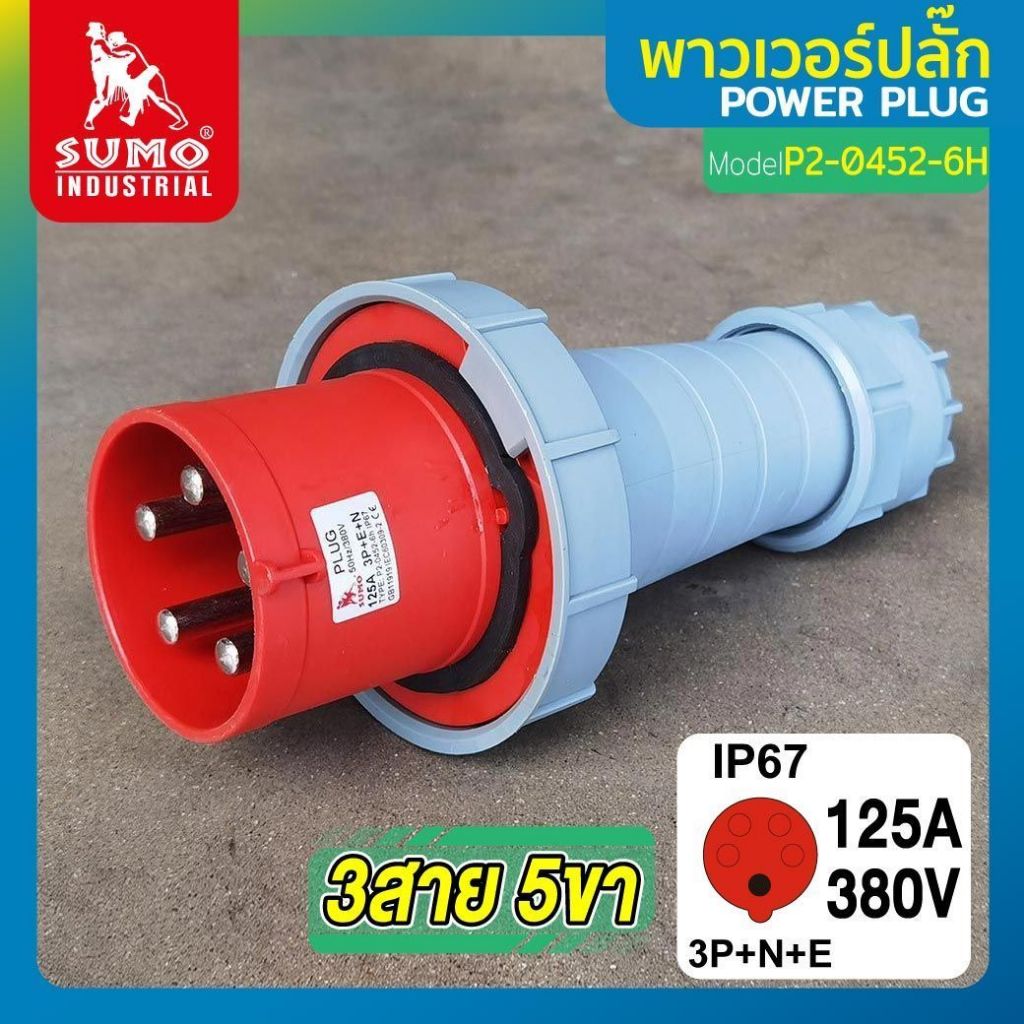 พาวเวอร์ปลั๊ก 3สาย 5ขา 125A รุ่น P2-0452 (ตัวผู้) SUMO