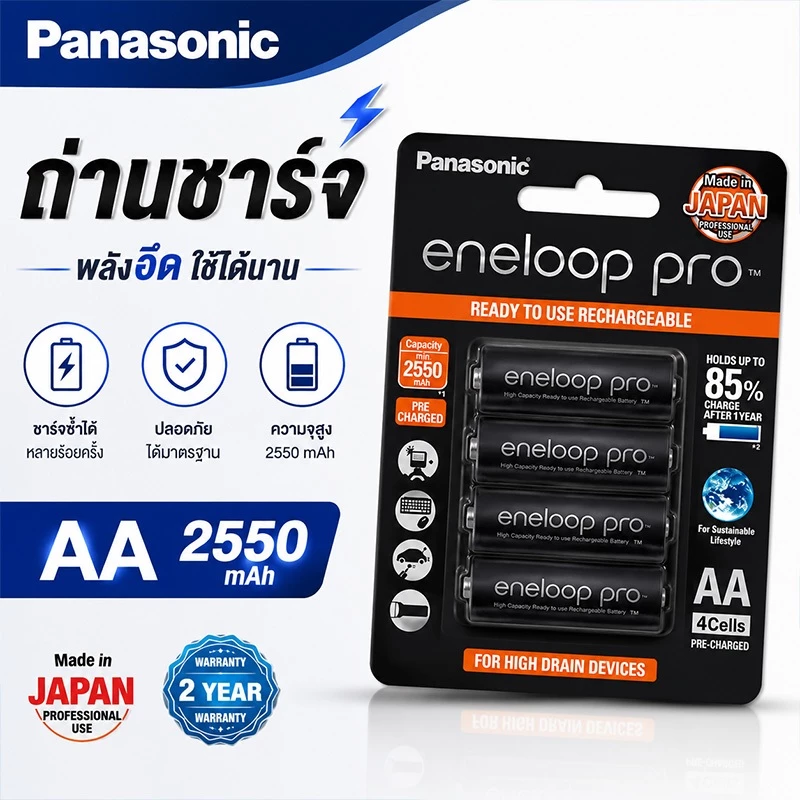 แบตเตอรี่ชาร์จ Eneloop Pro AA 2550mAh NiMH แพ็ค4ก้อน ชาร์จซ้ำได้ ความจุสูง [ส่งด่วนกรุงเทพฯ]