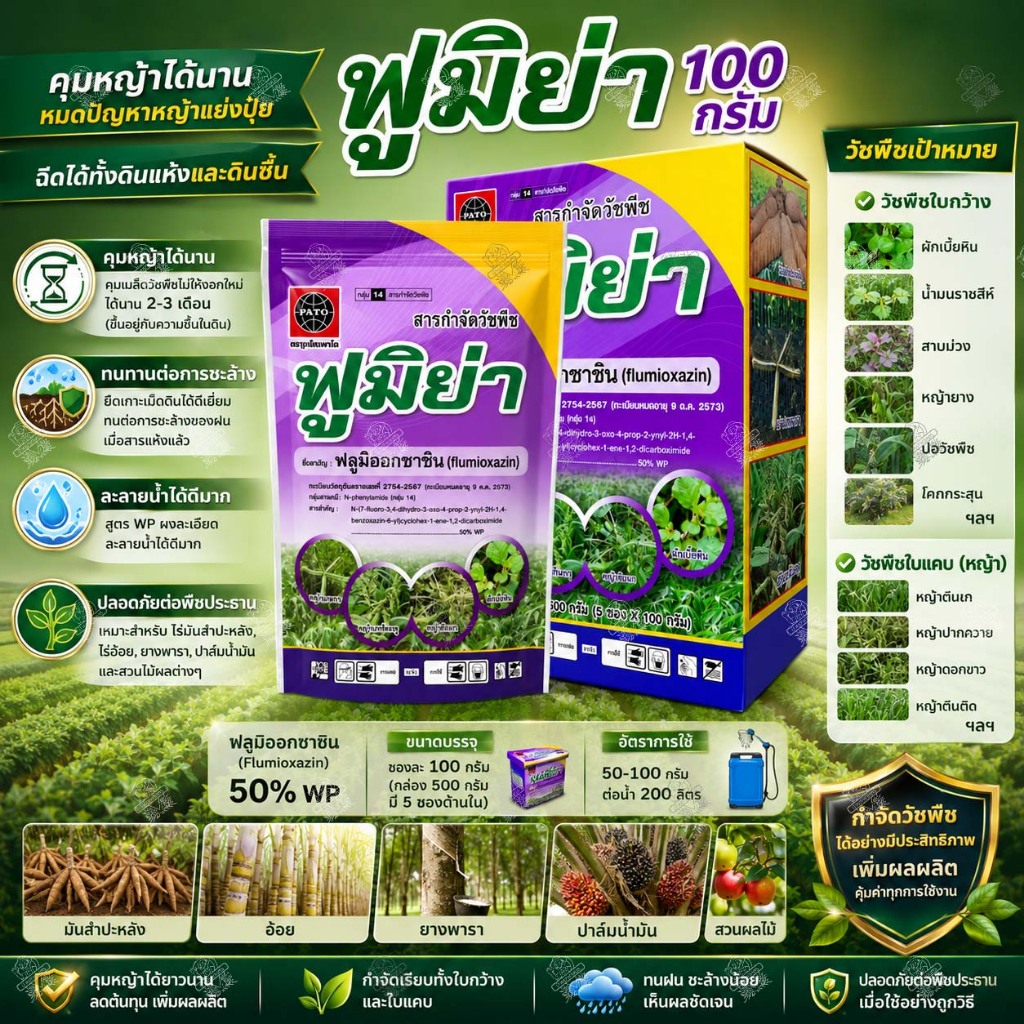 ฟูมิย่า ซอง 100 กรัม ฟลูมิออกซาซิน 50%WP ใบแคบ ใบกว้าง คุมนาน 3 เดือน มัน อ้อย ข้าว(หว่านแห้ง)