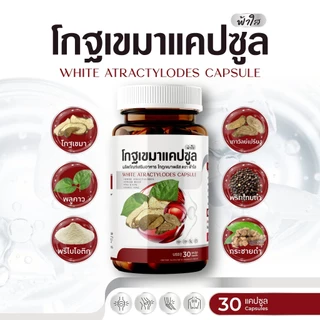 โกฐเขมาฟ้าใส บำรุงข้อเข่า กระดูกทับเส้น แก้ปวดเมื่อยร่างกาย เหน็บชา : 1 กระปุก