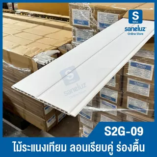 WPC ไม้ระแนงเทียม ร่องตื้น 2 ลอน S2G ลอนฝ้าผนัง สำหรับตกแต่งผนังและฝ้าเพดาน