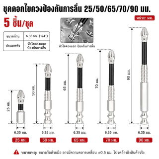 💥จัดส่งในวันถัดไป💥 20Pcs ดอกไขควงแม่เหล็ก K5 PH2 กันลื่น ทนแรงกระแทก เหล็กแข็งแรงสูง ชุดบิตไขควง ใช้กับสว่านไฟฟ้า