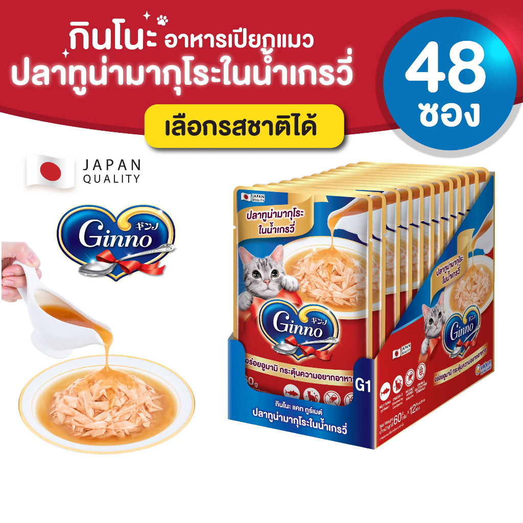 (ยกลัง) Ginno Gravy กินโนะ แคท อาหารเปียกแมว ในน้ำเกรวี่ 60 กรัม 48 ชิ้น/ลัง