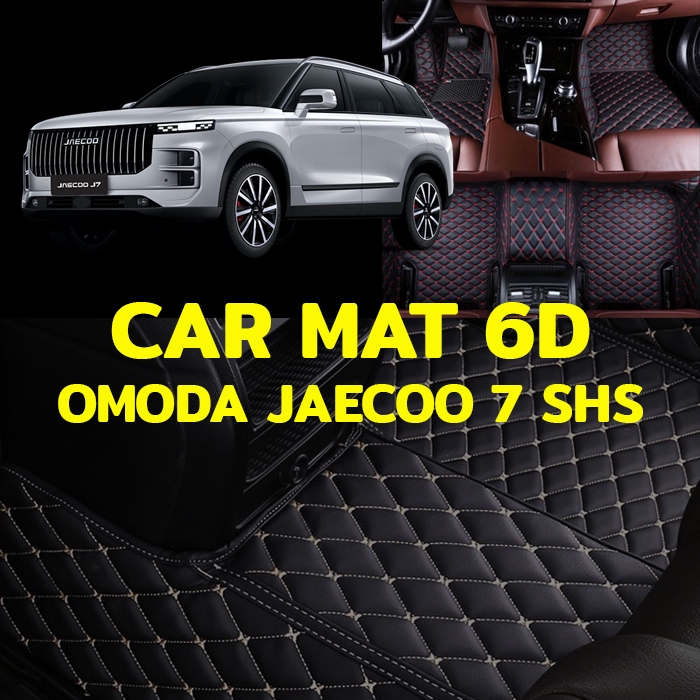 K-RUBBER พรมปูพื้นรถยนต์6Dเกรดพรีเมี่ยม OMODA JAECOO 7 SHS แถมฟรีที่หุ้มเข็มขัดนิรภัย มูลค่า 490 บาท