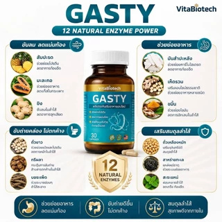GASTY เอนไซม์ช่วยย่อย 12 ชนิด กินน้อยแต่พุงออก อาหารไม่ย่อย พุงออกหลังอาหาร ท้องอืด กรดไหลย้อน ขับลม 1 กระปุก(30 แคปซูล)
