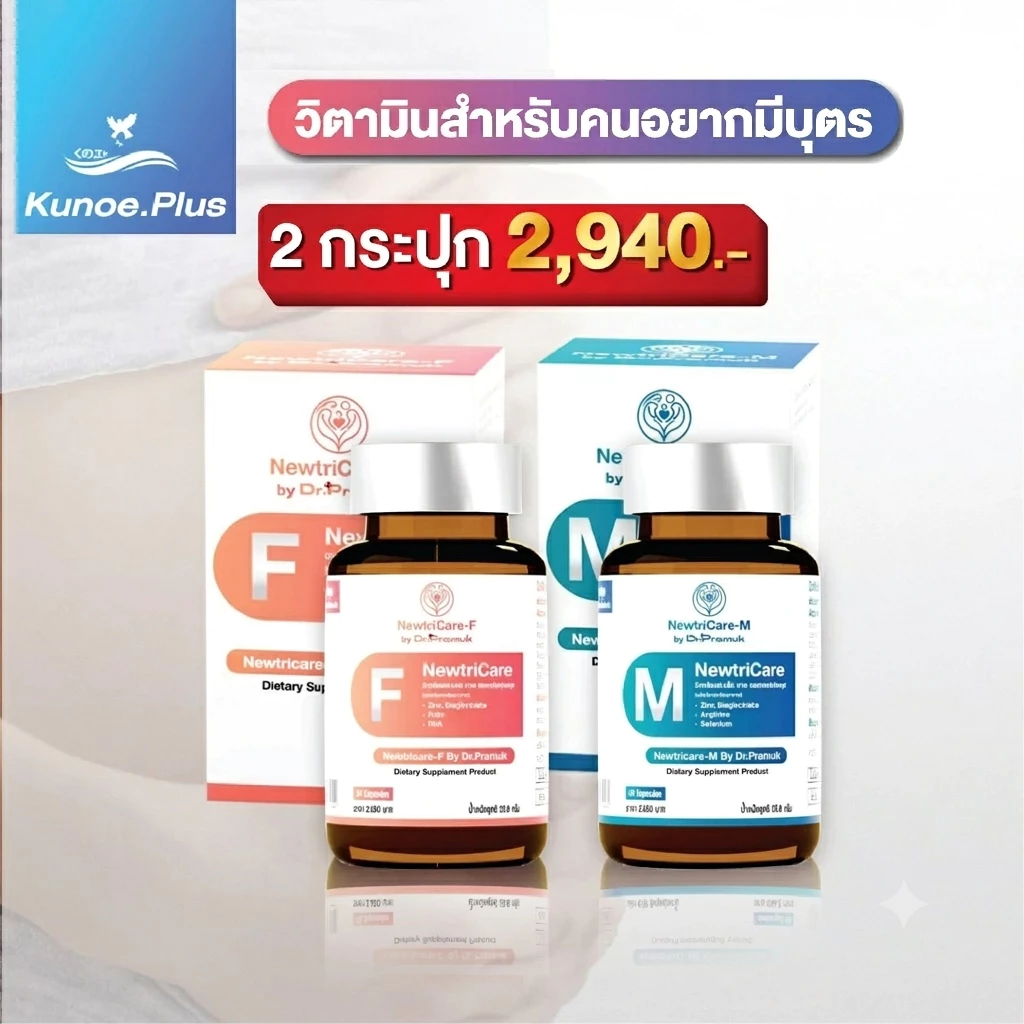 Newtricare by Dr.Pramuk นิวทีแคร์ ดร.ประมุข ปรับสมดุลฮอร์โมน บำรุงเลือดและระบบสืบพันธุ์ สำหรับชายและหญิง