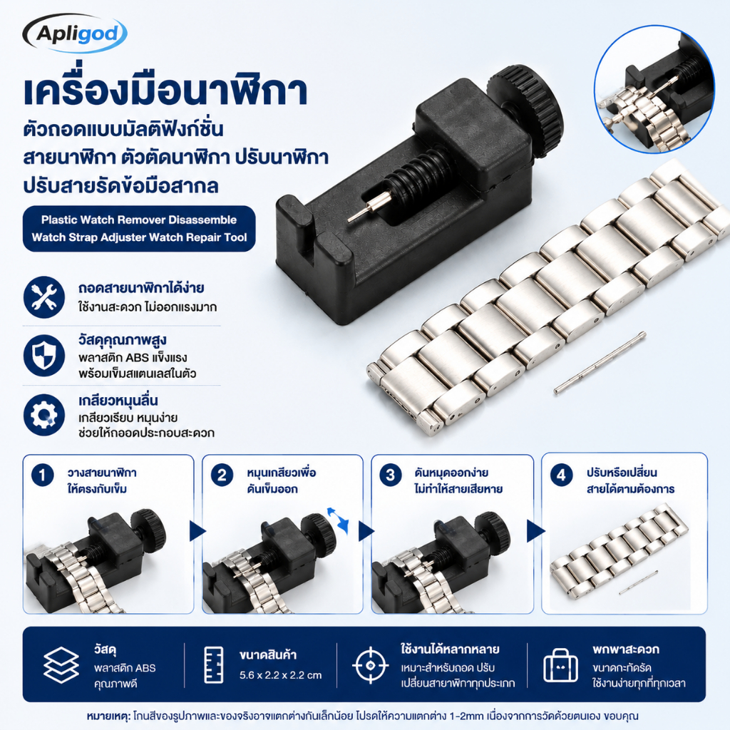 【Apligod】เครื่องมือนาฬิกา ตัวถอดแบบมัลติฟังก์ชั่น, สายนาฬิกา, ตัวตัดนาฬิกา, ปรับนาฬิกา, ปรับสายรัดข้อมือสากล