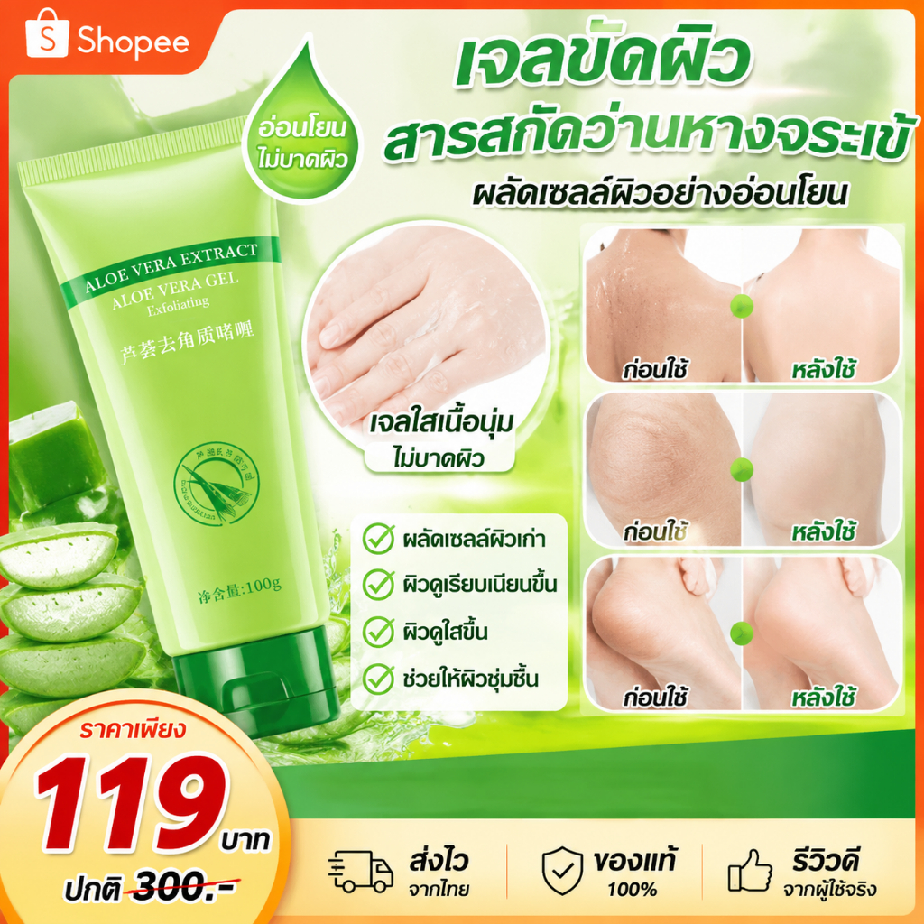 ครีมขัดผิว เจลขัดผิวหน้า ว่านหางจระเข้ จางลงสิวเสี้ยน นวดออกเนื้อตาย อ่อนโยนขจัดคาบ ขจัดเนื้อตายไม่ปลอมเหมือน เสกหนังยาง