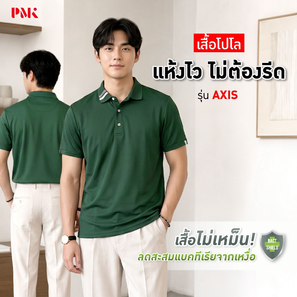PMK -01FPP- เสื้อโปโล แอนตี้แบคทีเรีย FlexPlus+ รุ่น AXIS ลดกลิ่นเหม็น อับ แห้งไว x4 ไม่ต้องรีด