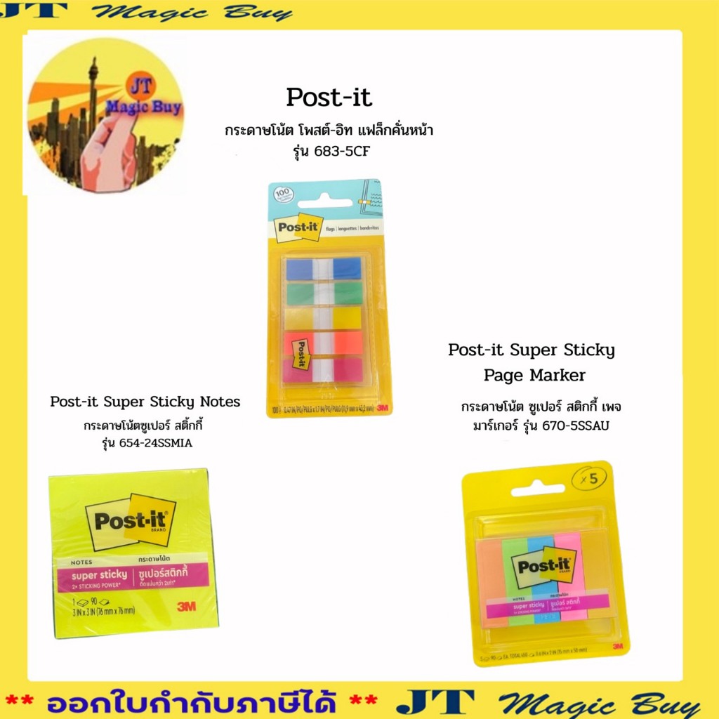 3 M Post-it กระดาษโน้ต รุ่น 670-5SSAU รุ่น 683-5CF และรุ่น 654-24SSMIA จำนวน 1 ชิ้น
