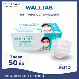 (5 กล่อง) หน้ากากอนามัยทางการเเพทย์ของแท้ ยี่ห้อWALLIAS หนา 3 ชั้นป้องกันได้ถึง 99%บรรจุ 50ชิ้น ต่อกล่อง