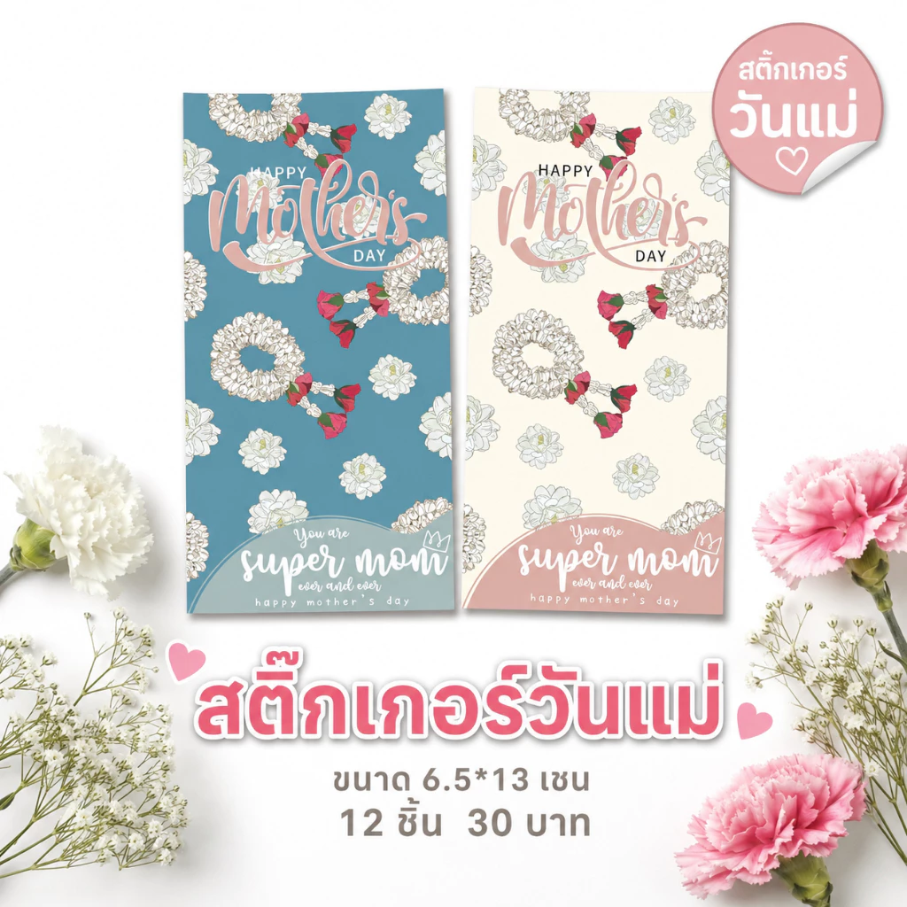 สติ๊กเกอร์วันแม่ 2 สี ขนาด 6.5*13 เซน 12 ชิ้น 30 บาท