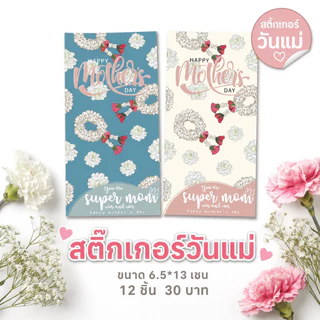 สติ๊กเกอร์วันแม่ 2 สี ขนาด 6.5*13 เซน 12 ชิ้น 30 บาท