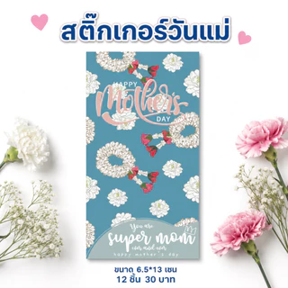 สติ๊กเกอร์วันแม่ 2 สี ขนาด 6.5*13 เซน 12 ชิ้น 30 บาท