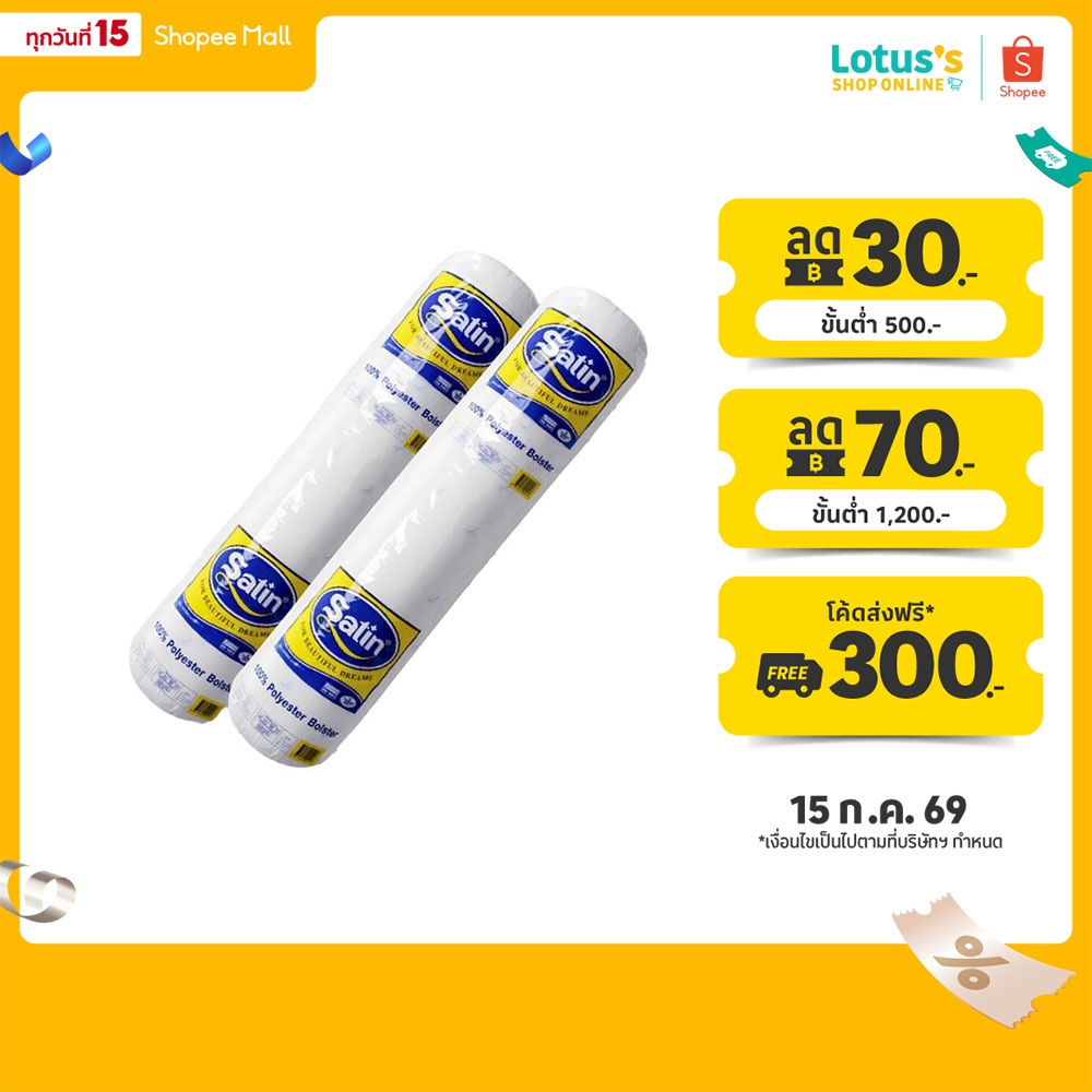 [ซื้อ 1 แถม 1] ซาติน หมอนข้างใยสังเคราะห์ SATIN POLYESTER BOLSTER