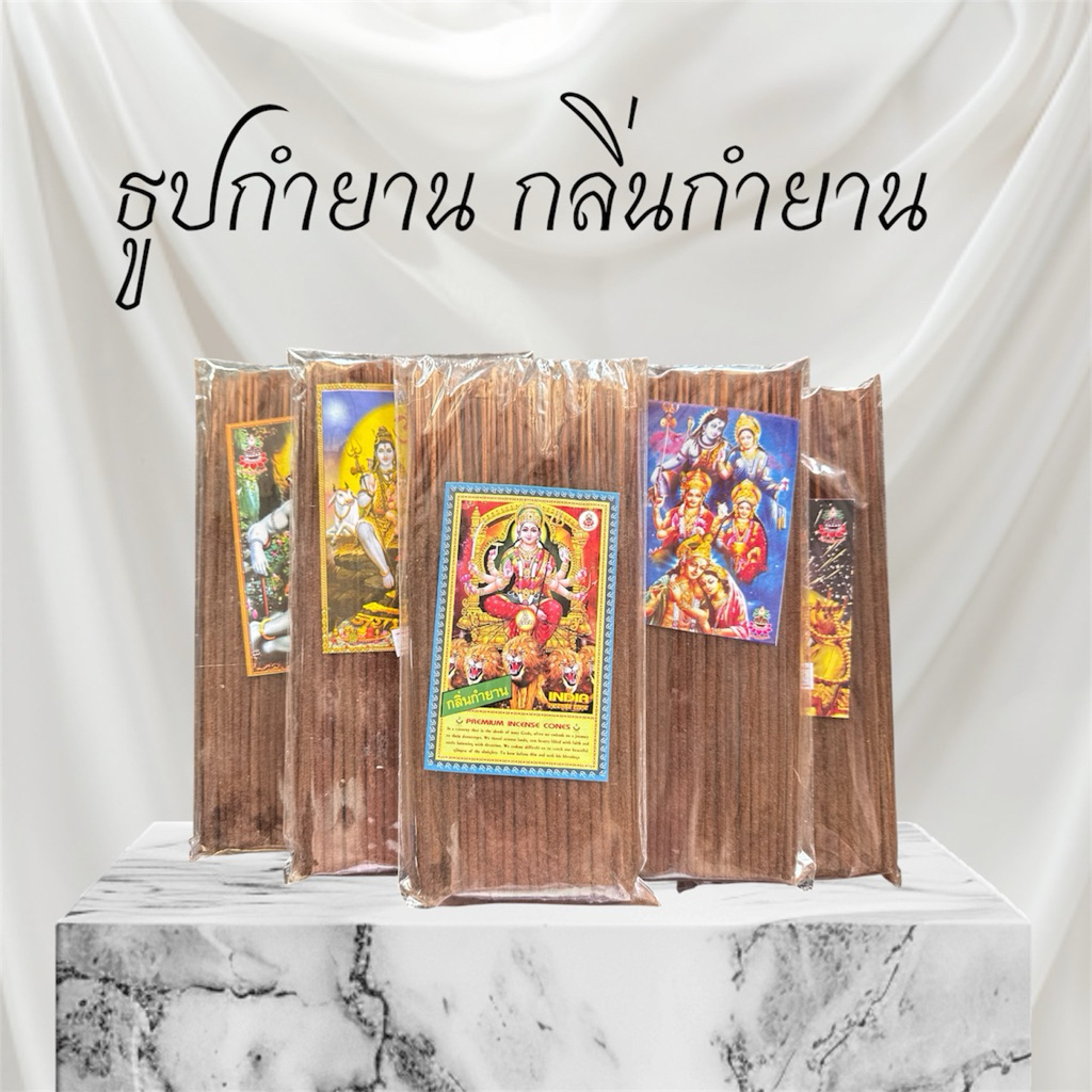 ธูปกำยาน ธูปอินเดีย ธูป ธูปกลิ่นกำยาน ธูปกำยานกลิ่นกำยาน ธูปเปียก ธูป