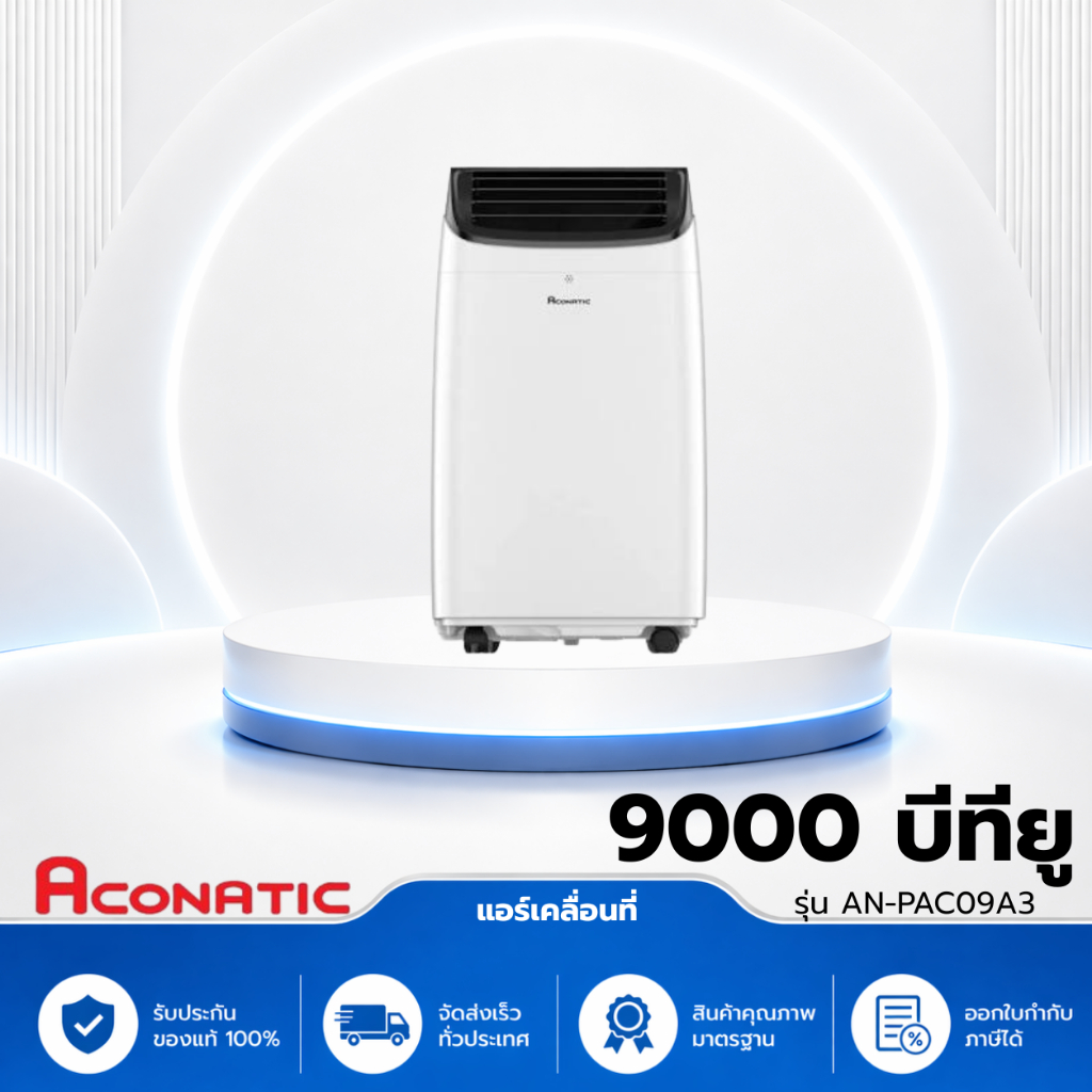 แอร์เคลื่อนที่ (9000 BTU) รุ่น AN-PAC09A3