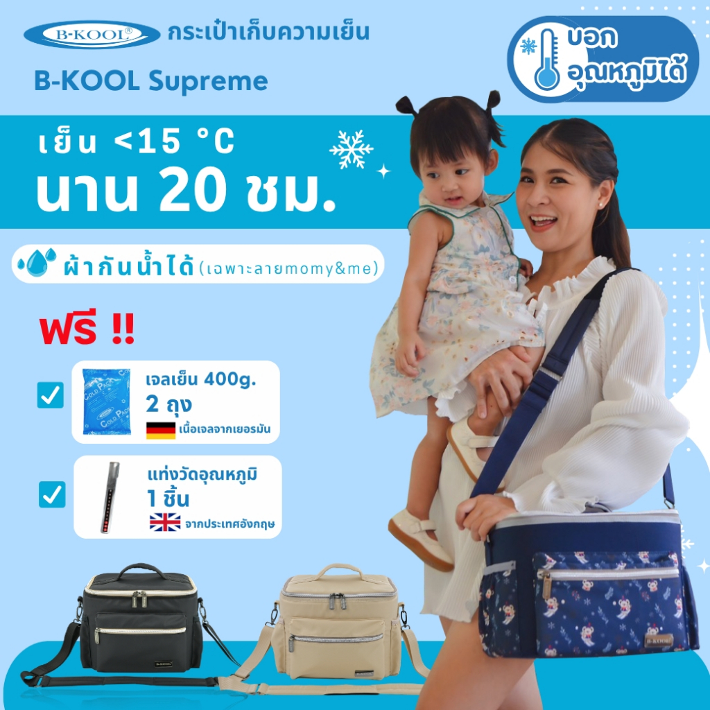 กระเป๋าเก็บความเย็น กระเป๋าเก็บน้ำนม B-KOOL Supreme บุฉนวนหนาถึง 15 mm. เย็นนาน 20 ชม.