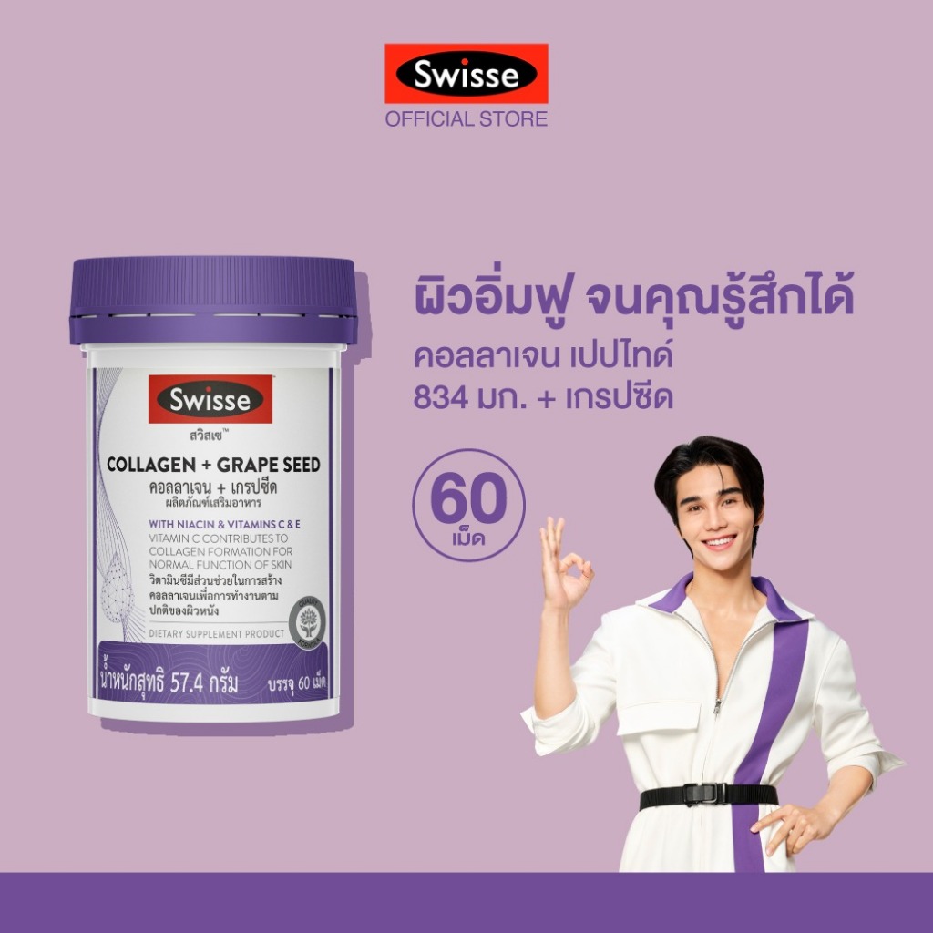 Swisse Collagen + Grape Seed คอลลาเจน + เกรปซีด ( อาหารเสริม