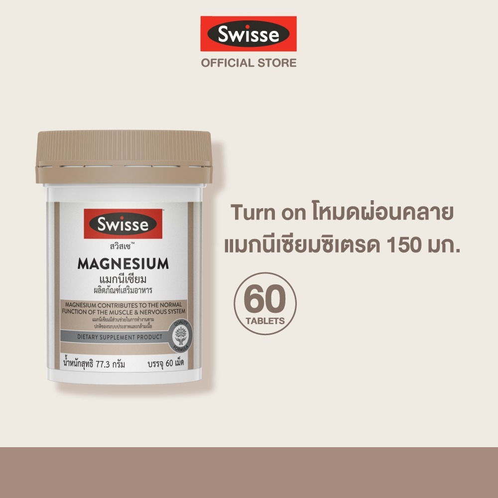 Swisse UB Magnesium แมกนีเซียม 150 มก.