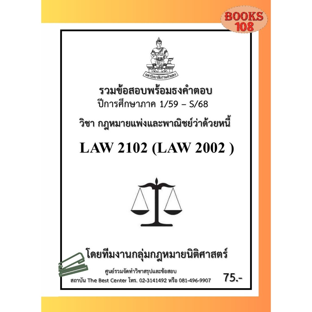 ธงคำตอบ LAW2102 (LAW2002) กฎหมายแพ่งและพาณิชย์ว่าด้วยหนี้ (1/59 – S/68)