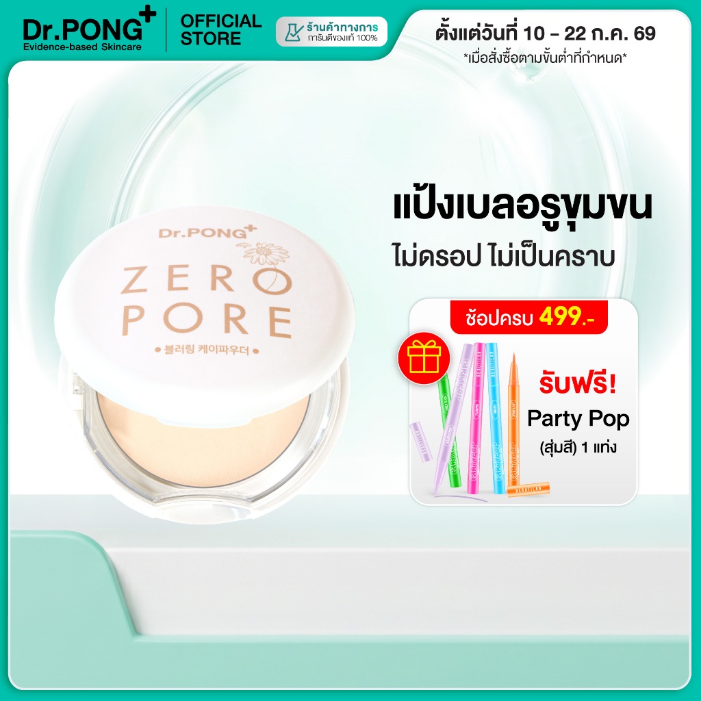 Dr.PONG ZERO PORE blurring K powder แป้งพัฟเบลอรูขุมขน ปกปิด คุมมัน MADE IN KOREA จากเกาหลี