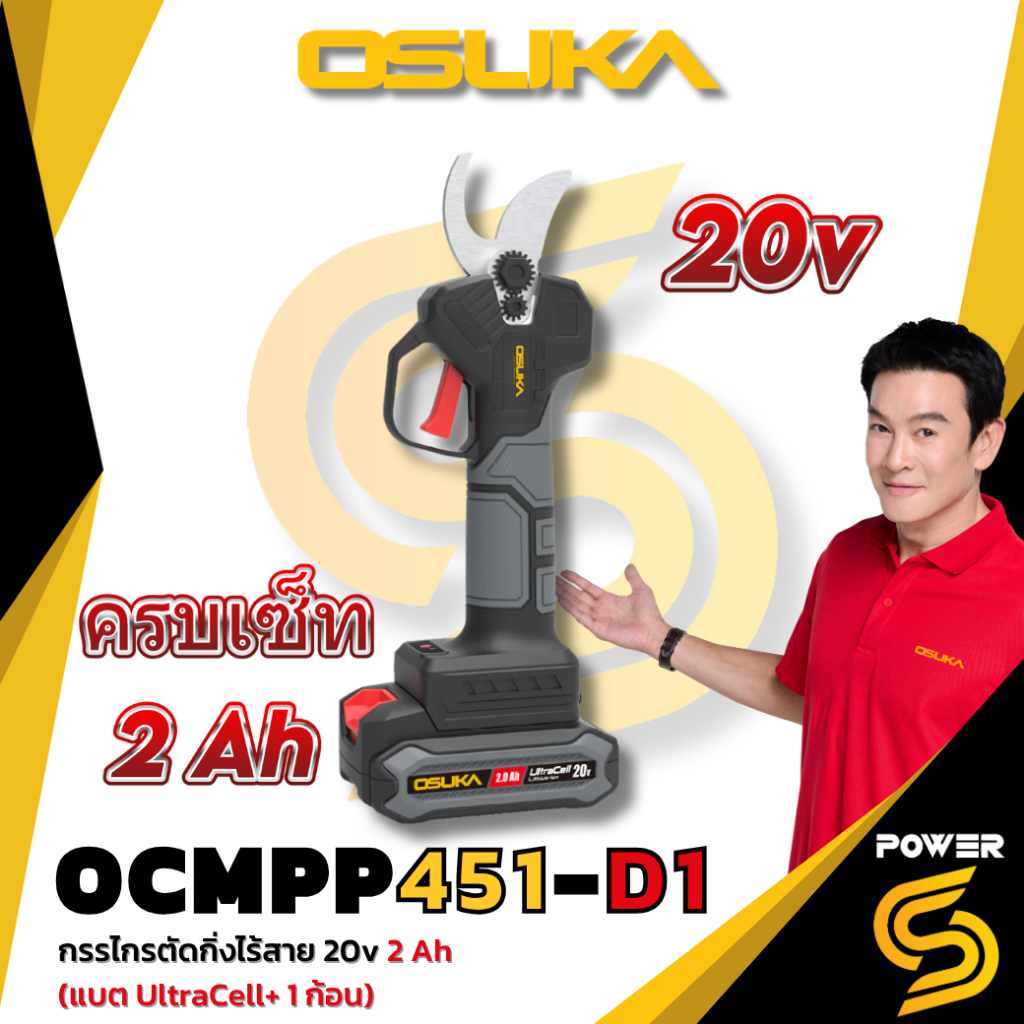 OSUKA กรรไกรตัดกิ่งไร้สาย 20v OCMPP451-D1 แบตเตอรี่ 20v 2.0Ah x 1 ก้อน /กรรไกรตัดกิ่งไร้สาย 20v OCMPP451-N (เฉพาะตัวเครื