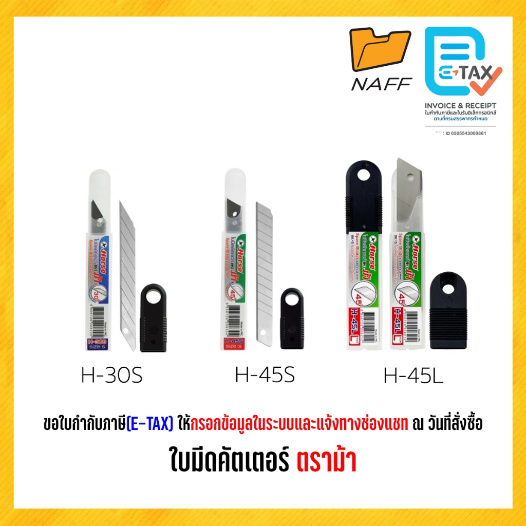 ใบมีด ใบมีดคัตเตอร์ ตราม้า H-30S H-45S H-45L 18 มม. 9 มม. ใบมีด 30 องศา และ 45 องศา (1 หลอด)
