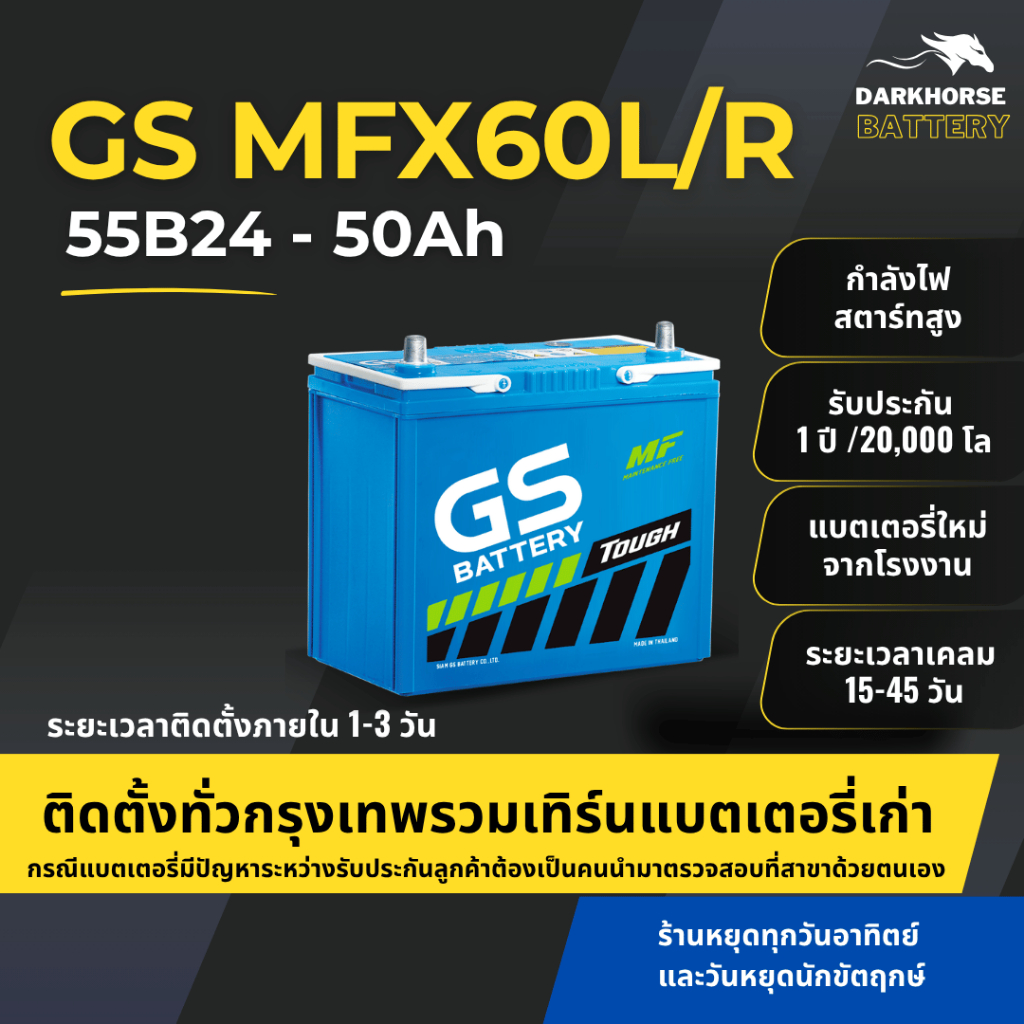 (มีติดตั้งพร้อมเทิร์น) แบตเตอรี่รถยนต์ GS MFX60L/R (55B24) 50Ah | เหมาะกับ Civic Mazda2 Vios | รับปร