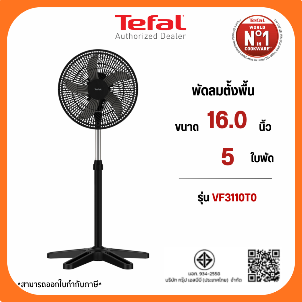 TEFAL พัดลมตั้งพื้น TURBO ESSENTIAL ขนาด 16 นิ้ว รุ่น VF3110 TO ประกันศูนย์ 2 ปี