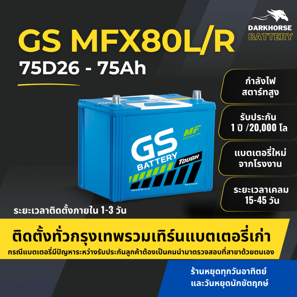 (มีติดตั้งพร้อมเทิร์น) แบตเตอรี่รถยนต์ GS MFX80L/R (75D26) 75Ah | เหมาะกับ Navara Alphard Vigo | รับ