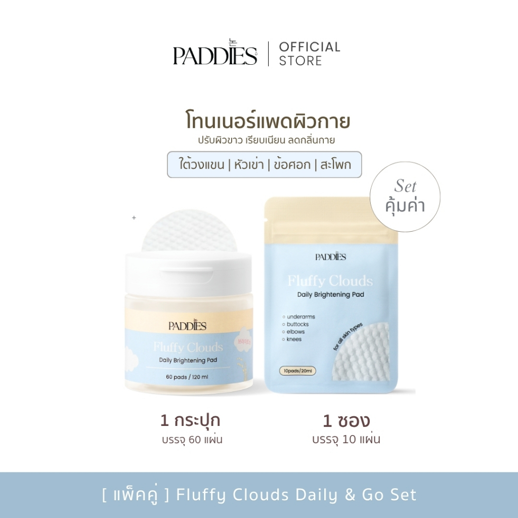 [แพ็คคู่] PADDIES - Fluffy Clouds Daily & Go Set (1กระปุก+1ซอง)