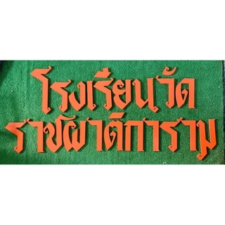 อักษร ไซซ์เล็ก 7-20 ซม. อักษรพลาสวูด อักษรหน้าร้าน ป้ายคาเฟ่ บ้านเลขที่ คาเฟ่
