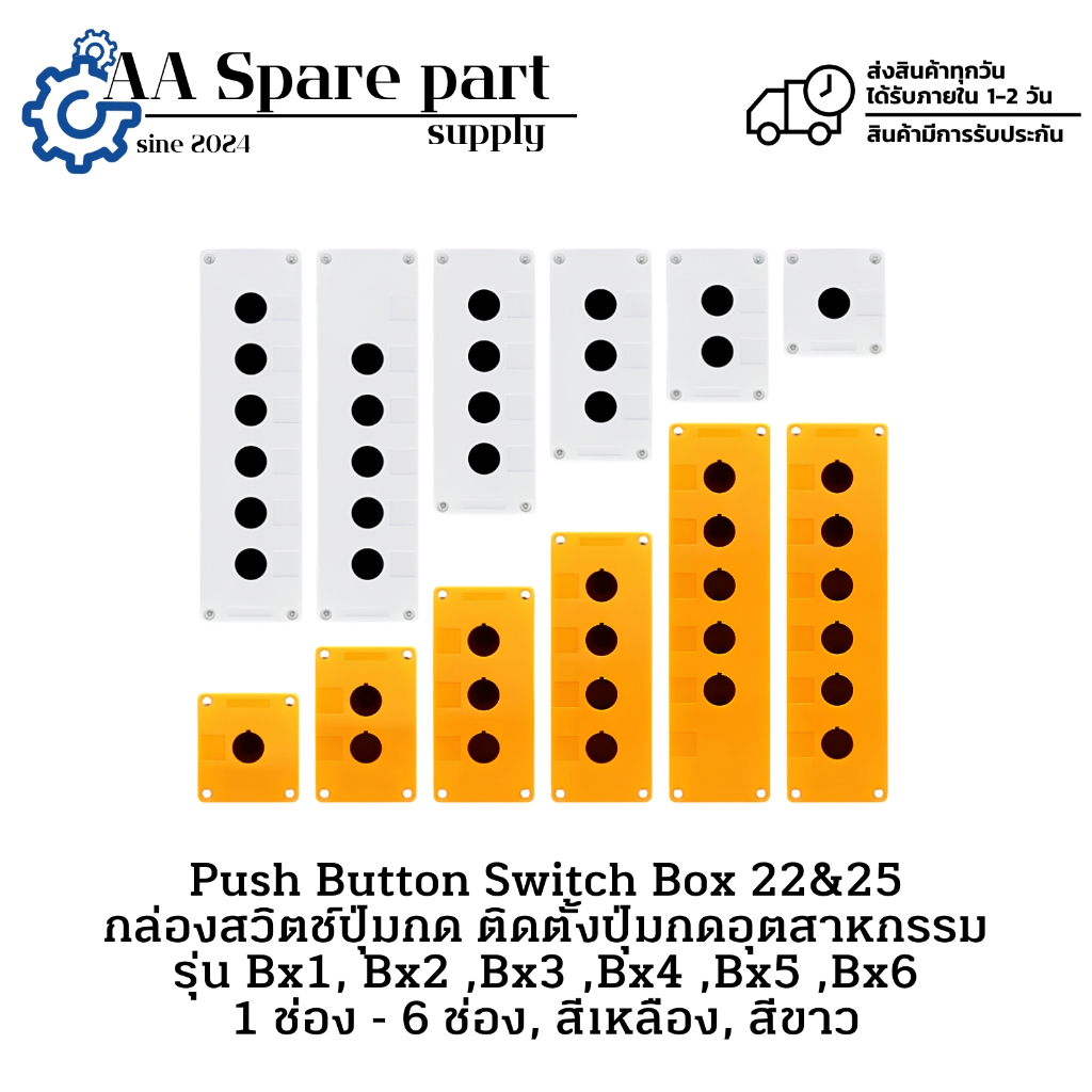 Bx1, Bx2 ,Bx3 ,Bx4 ,Bx5 ,Bx6-22&25 Push Button Switch Box กล่องสวิตช์ปุ่มกด 1 ช่อง - 6 ช่อง, สีเหลือ
