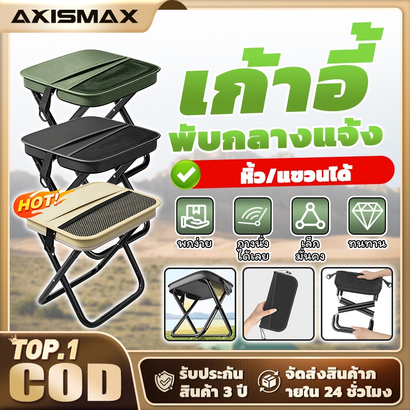 AXISMAX เก้าอี้พับกลางแจ้ง เก้าอี้สนามพับได้ น้ำหนักเบา พกพาสะดวก สำหรับแคมป์ปิ้ง ตกปลา เดินป่า