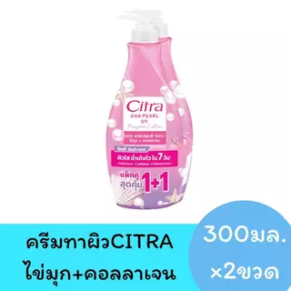 **แพ็คคู่** โลชั่น ซิตร้าโลชั่น ซิตร้า Citra โลชั่นทาผิว ขนาด 250-300 มล.