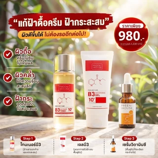 Preenhouse แก้ฝ้าดื้อครีม ฝ้ากระสะสม