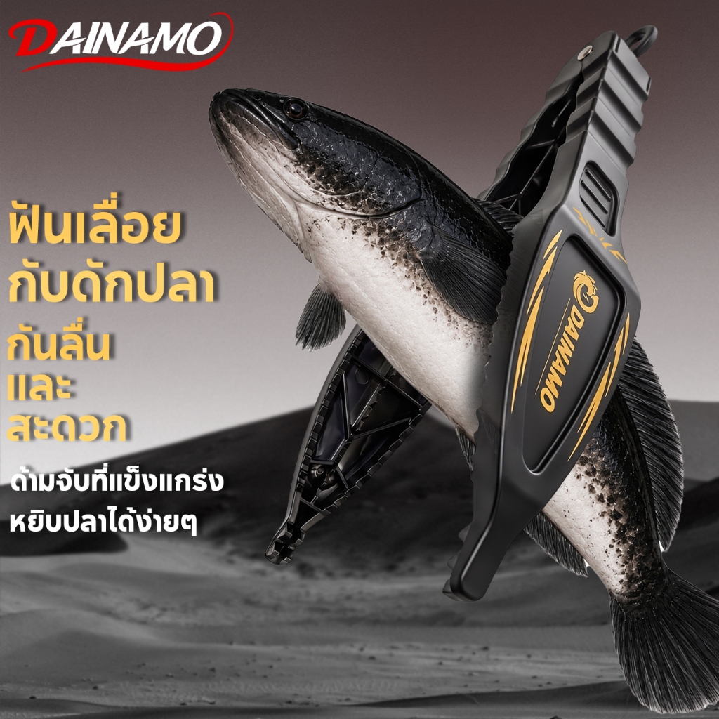 DAINAMO ที่หนีบปลาแบบกันลื่น ทำจากไนลอนไฟเบอร์กลาส น้ำหนัก 106 กรัม ด้ามจับออกแบบตามหลักสรีรศาสตร์