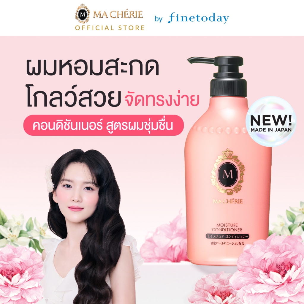 MA CHERIE มอยเจอร์ คอนดิชันเนอร์ อีเอกซ์ 450ml