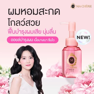 NEW! MA CHERIE แฮร์ ออยล์ อีเอกซ์ 60ml
