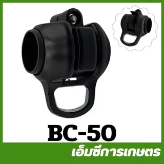 BC-47 / BC-50 / BC-115 / MRT-192 ชุดเกี่ยวสายสะพาย ขนาด 26 มิล 28 มิล เครื่องตัดหญ้า