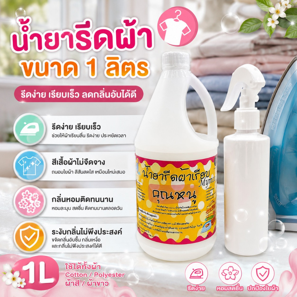 น้ำยารีดผ้าเรียบMymay 1ลิตร แกลอนสูตรเข้มข้น