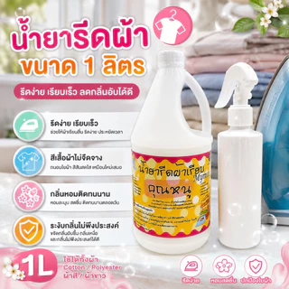 น้ำยารีดผ้าเรียบMymay 1ลิตร แกลอนสูตรเข้มข้น