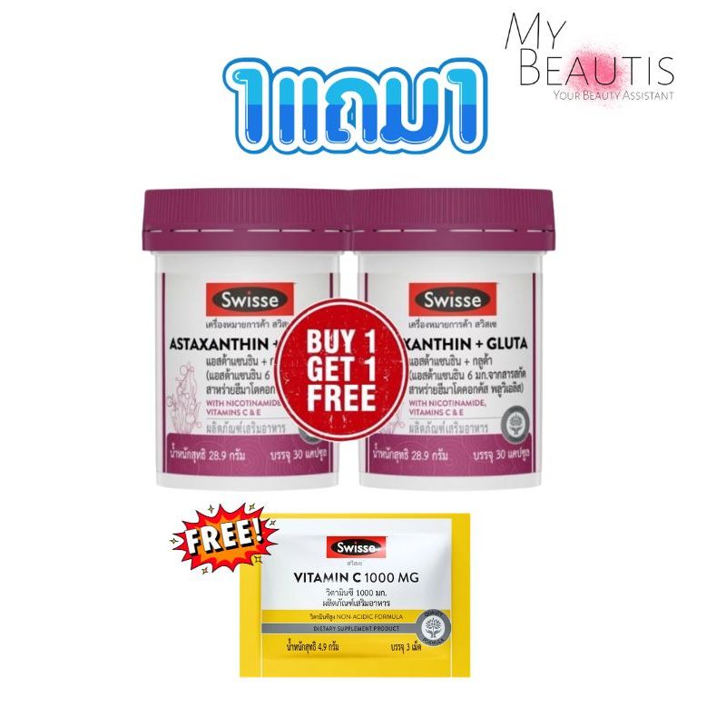 📢1 แถม 1 Swisse astaxanthin + gluta with nicotinamide vitamin c& e 30capsule 28.9g