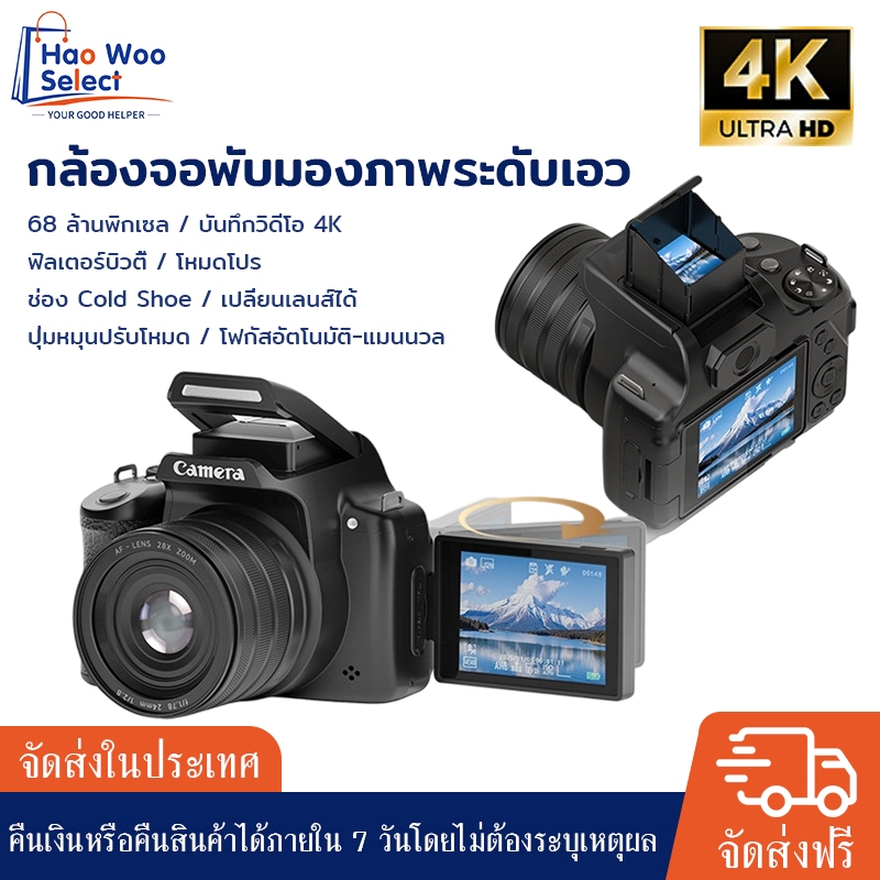 【HaoWoo Select】กล้องดิจิตอล 4K HD จอพับได้ กล้อง Vlog กล้องถ่ายรูปสำหรับมือใหม่ ซูมได้ สไตล์ DSLR
