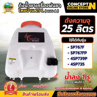 ถังน้ำยา แบบ A รุ่นน้ำมัน ขนาด 25 ลิตร รูน้ำลง1ทาง (เจาะเพิ่มได้) ถังเปล่าเครื่องพ่นยา767 รับประกัน 7 วัน CoceptN