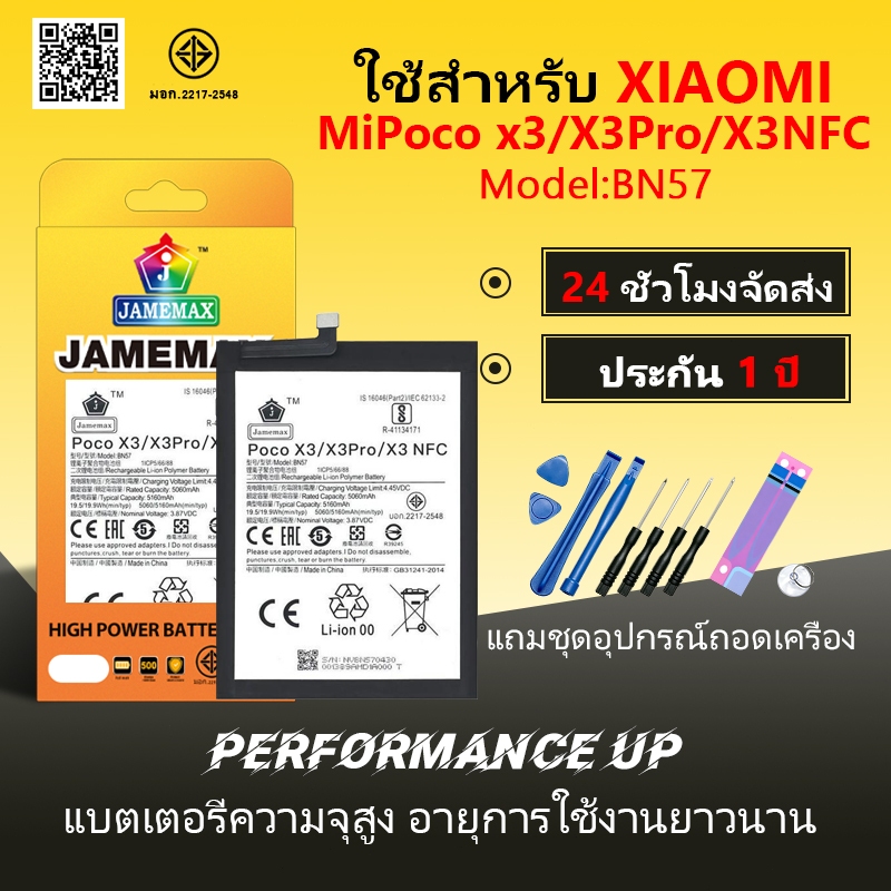 แบตเตอรี่ XIAOMI Mi Poco x3 / X3Pro/X3NFC Battery/Battery JAMEMAX ประกัน 12เดือน
